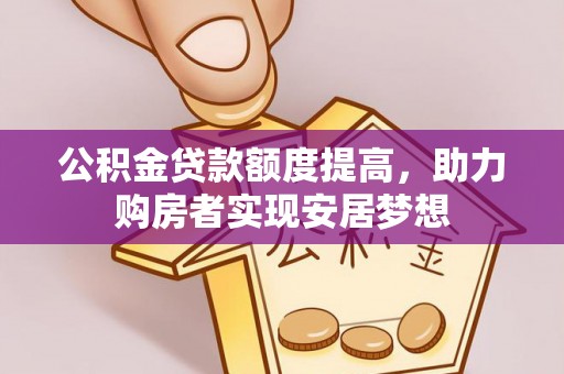 丰泽公积金贷款额度提高，助力购房者实现安居梦想