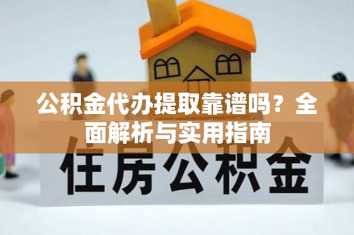 丰泽公积金代办提取靠谱吗？全面解析与实用指南