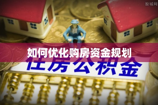 丰泽如何优化购房资金规划