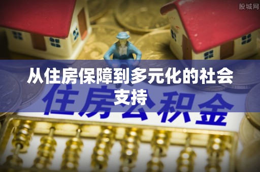 丰泽从住房保障到多元化的社会支持