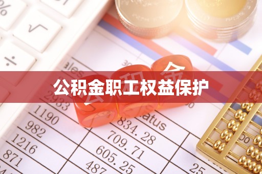 丰泽公积金职工权益保护