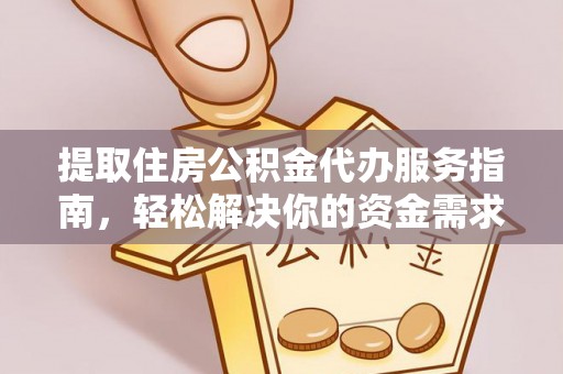 丰泽提取住房公积金代办服务指南，轻松解决你的资金需求