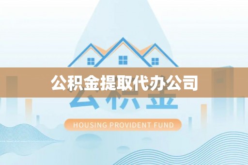 丰泽公积金提取代办公司