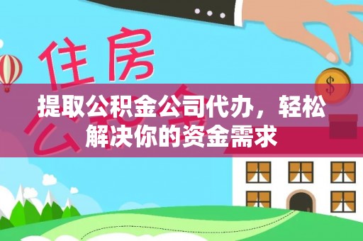 丰泽提取公积金公司代办，轻松解决你的资金需求