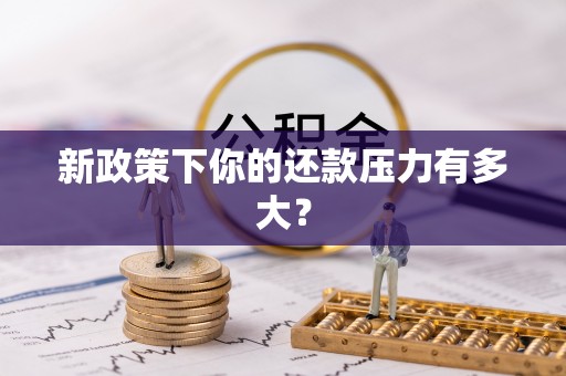 丰泽新政策下你的还款压力有多大？