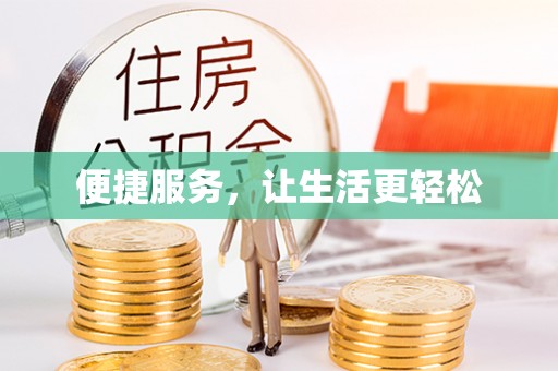 丰泽便捷服务，让生活更轻松