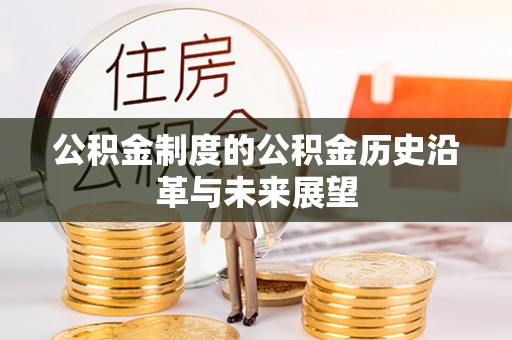 丰泽公积金制度的公积金历史沿革与未来展望