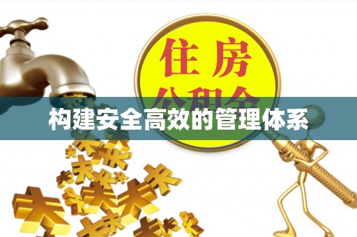 丰泽构建安全高效的管理体系