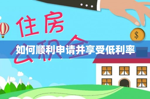 丰泽如何顺利申请并享受低利率