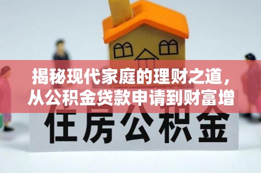 丰泽揭秘现代家庭的理财之道，从公积金贷款申请到财富增值