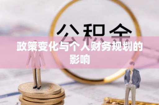 丰泽政策变化与个人财务规划的影响