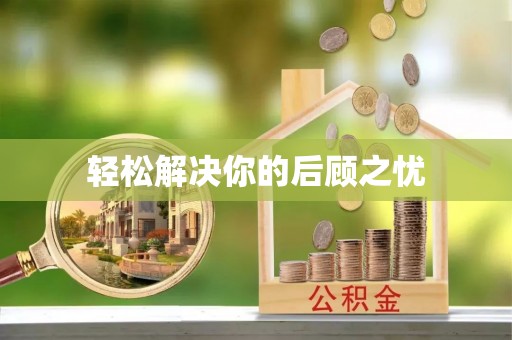 丰泽轻松解决你的后顾之忧