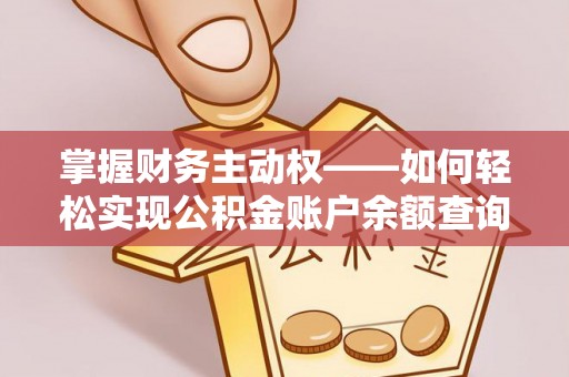 丰泽掌握财务主动权——如何轻松实现公积金账户余额查询