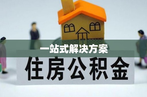 丰泽一站式解决方案