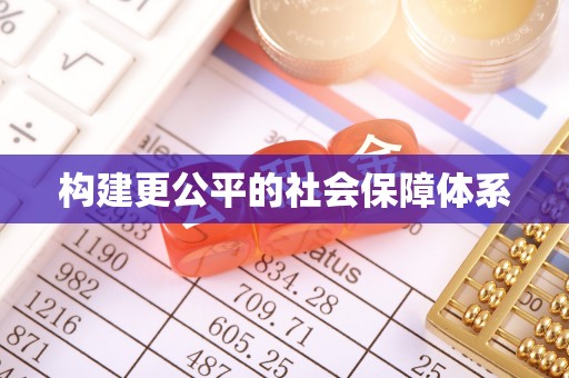 丰泽构建更公平的社会保障体系