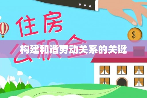 丰泽构建和谐劳动关系的关键