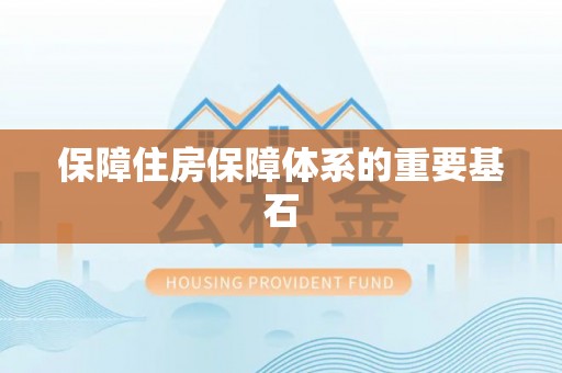 丰泽保障住房保障体系的重要基石
