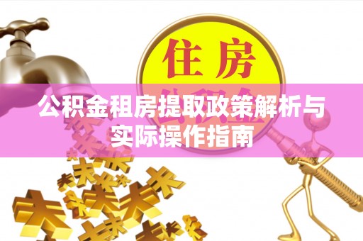 丰泽公积金租房提取政策解析与实际操作指南