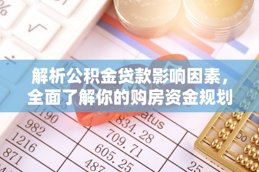 丰泽解析公积金贷款影响因素，全面了解你的购房资金规划