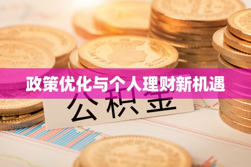 丰泽政策优化与个人理财新机遇