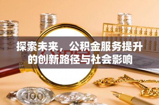 丰泽探索未来，公积金服务提升的创新路径与社会影响