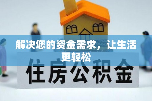 丰泽解决您的资金需求，让生活更轻松