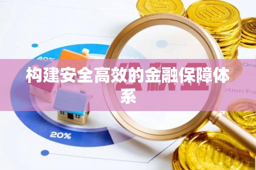 丰泽构建安全高效的金融保障体系