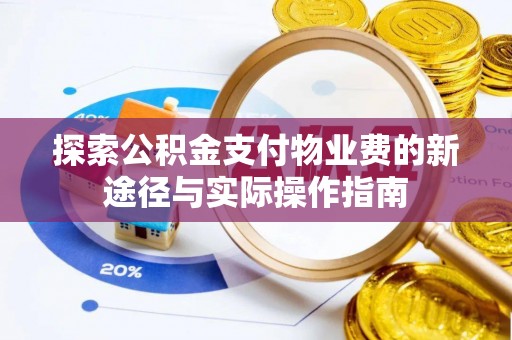 丰泽探索公积金支付物业费的新途径与实际操作指南
