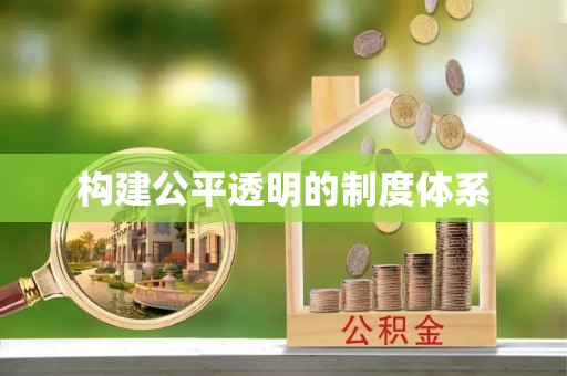 丰泽构建公平透明的制度体系