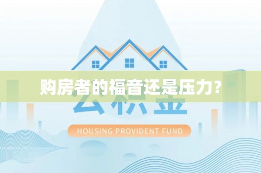 丰泽购房者的福音还是压力？