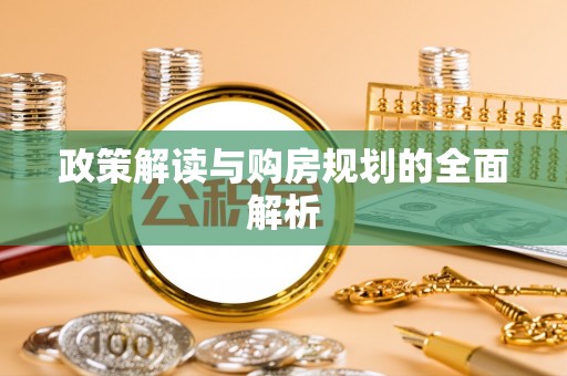 丰泽政策解读与购房规划的全面解析