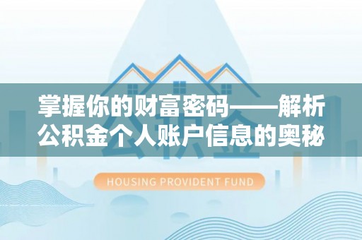 丰泽掌握你的财富密码——解析公积金个人账户信息的奥秘