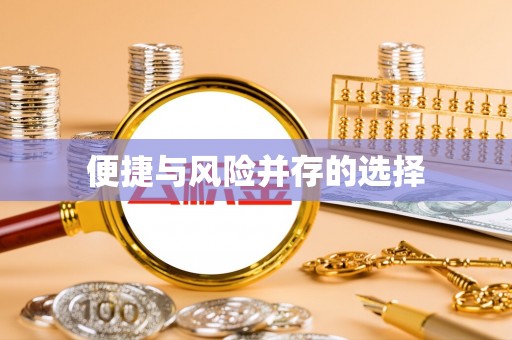 丰泽便捷与风险并存的选择