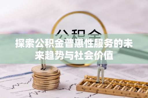 丰泽探索公积金普惠性服务的未来趋势与社会价值