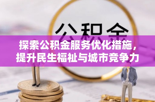 丰泽探索公积金服务优化措施，提升民生福祉与城市竞争力
