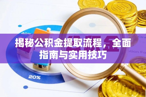 丰泽揭秘公积金提取流程，全面指南与实用技巧