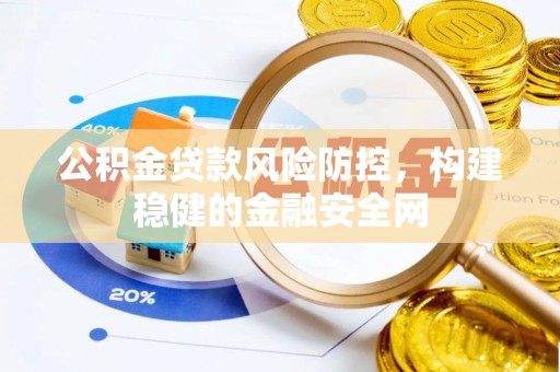 丰泽公积金贷款风险防控，构建稳健的金融安全网