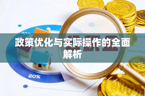 丰泽政策优化与实际操作的全面解析