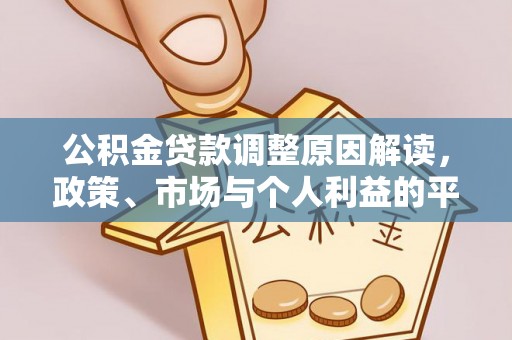 丰泽公积金贷款调整原因解读，政策、市场与个人利益的平衡