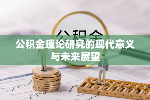 丰泽公积金理论研究的现代意义与未来展望