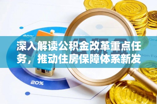 丰泽深入解读公积金改革重点任务，推动住房保障体系新发展