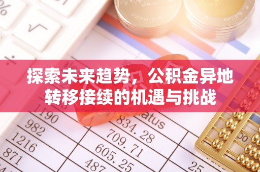 丰泽探索未来趋势，公积金异地转移接续的机遇与挑战