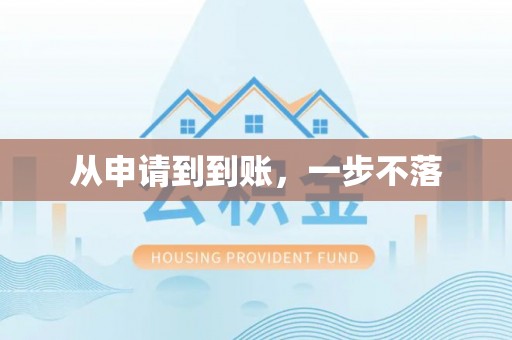 丰泽从申请到到账，一步不落