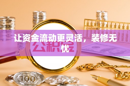 丰泽让资金流动更灵活，装修无忧