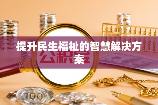 丰泽提升民生福祉的智慧解决方案