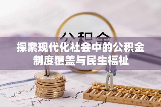 丰泽探索现代化社会中的公积金制度覆盖与民生福祉
