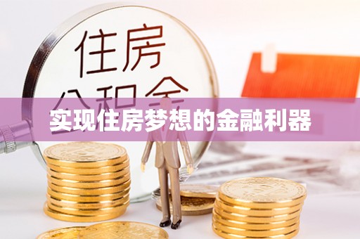 丰泽实现住房梦想的金融利器