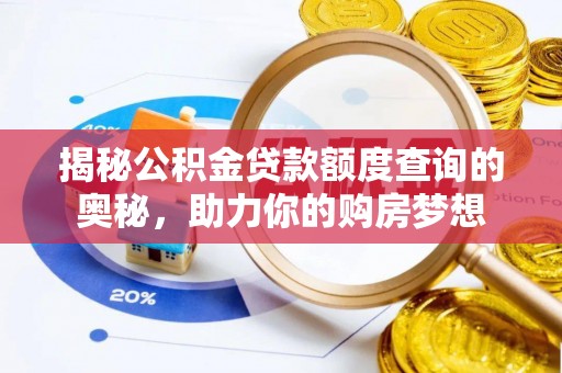 丰泽揭秘公积金贷款额度查询的奥秘，助力你的购房梦想