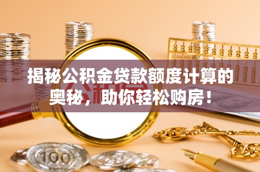 丰泽揭秘公积金贷款额度计算的奥秘，助你轻松购房！