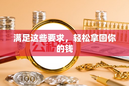 丰泽满足这些要求，轻松拿回你的钱